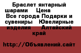 Браслет янтарный шарами  › Цена ­ 10 000 - Все города Подарки и сувениры » Ювелирные изделия   . Алтайский край